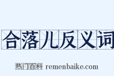 合落儿反义词是什么意思的图片